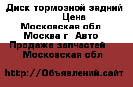 Диск тормозной задний Mercedes Benz › Цена ­ 1 000 - Московская обл., Москва г. Авто » Продажа запчастей   . Московская обл.
